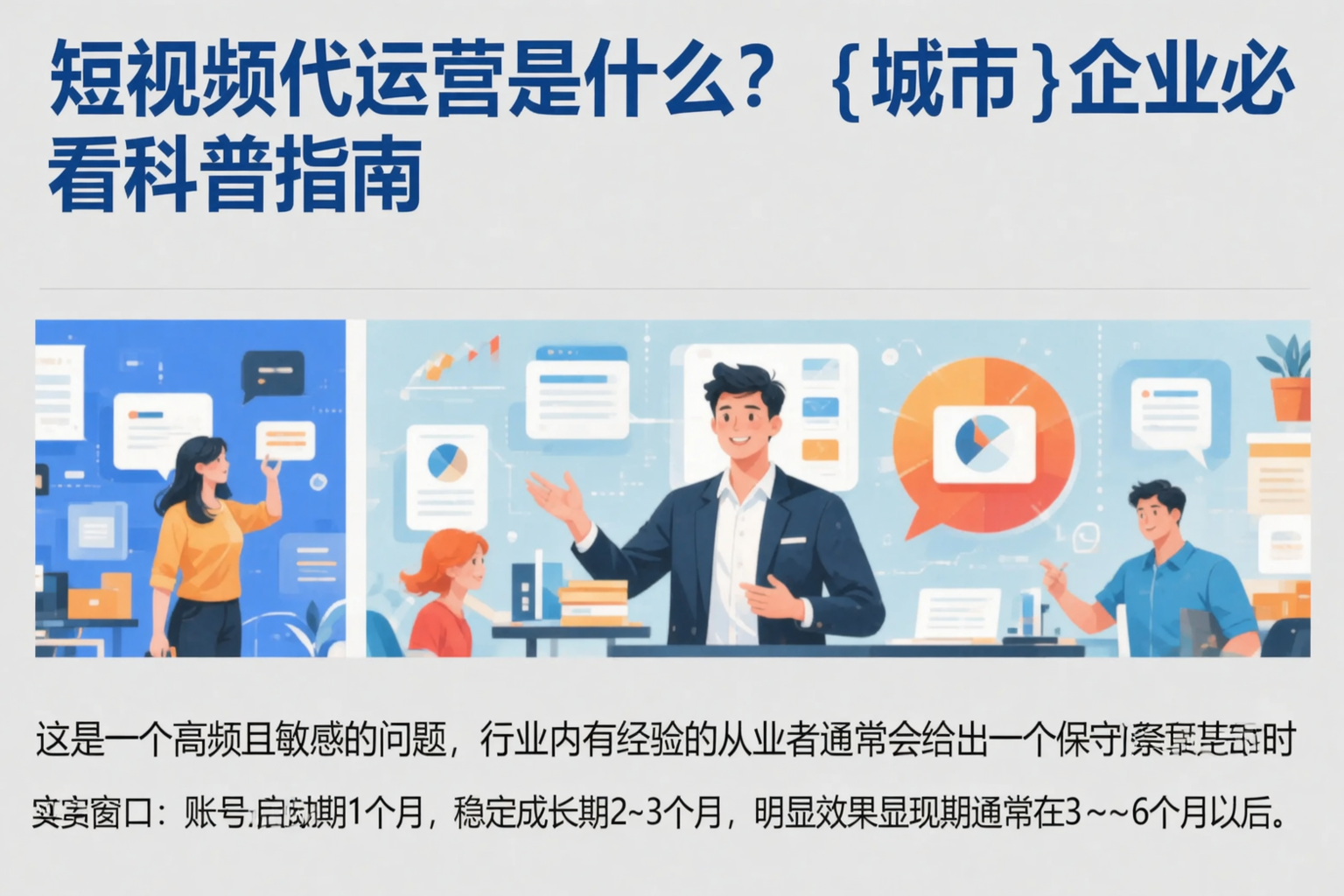 短视频代运营是什么？衢州企业必看科普指南