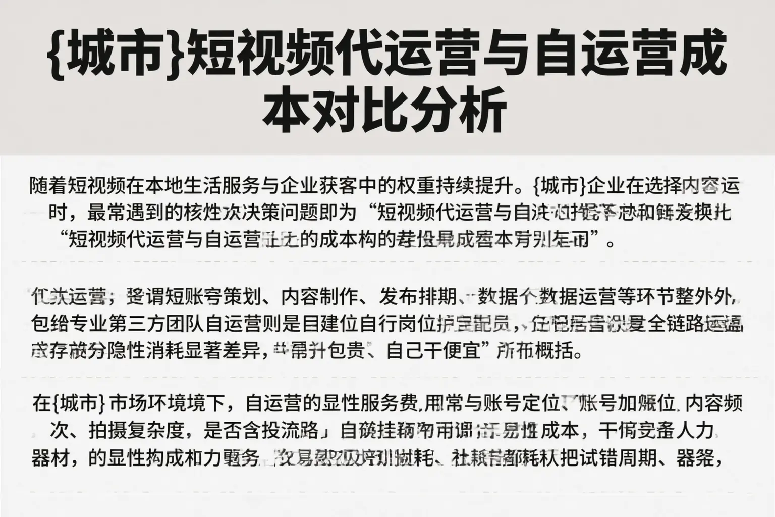衢州短视频代运营与自运营成本对比分析