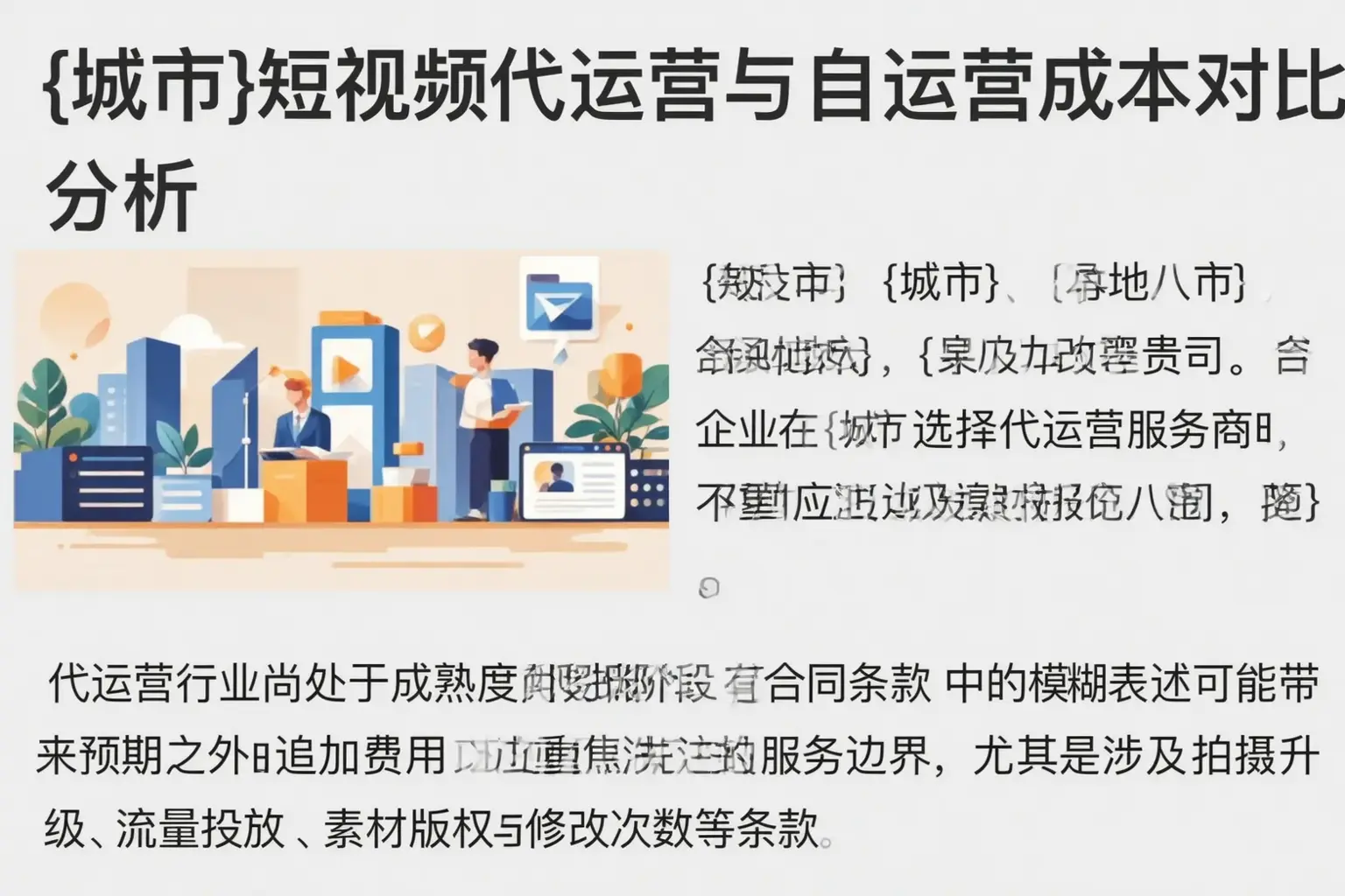 衢州短视频代运营与自运营成本对比分析