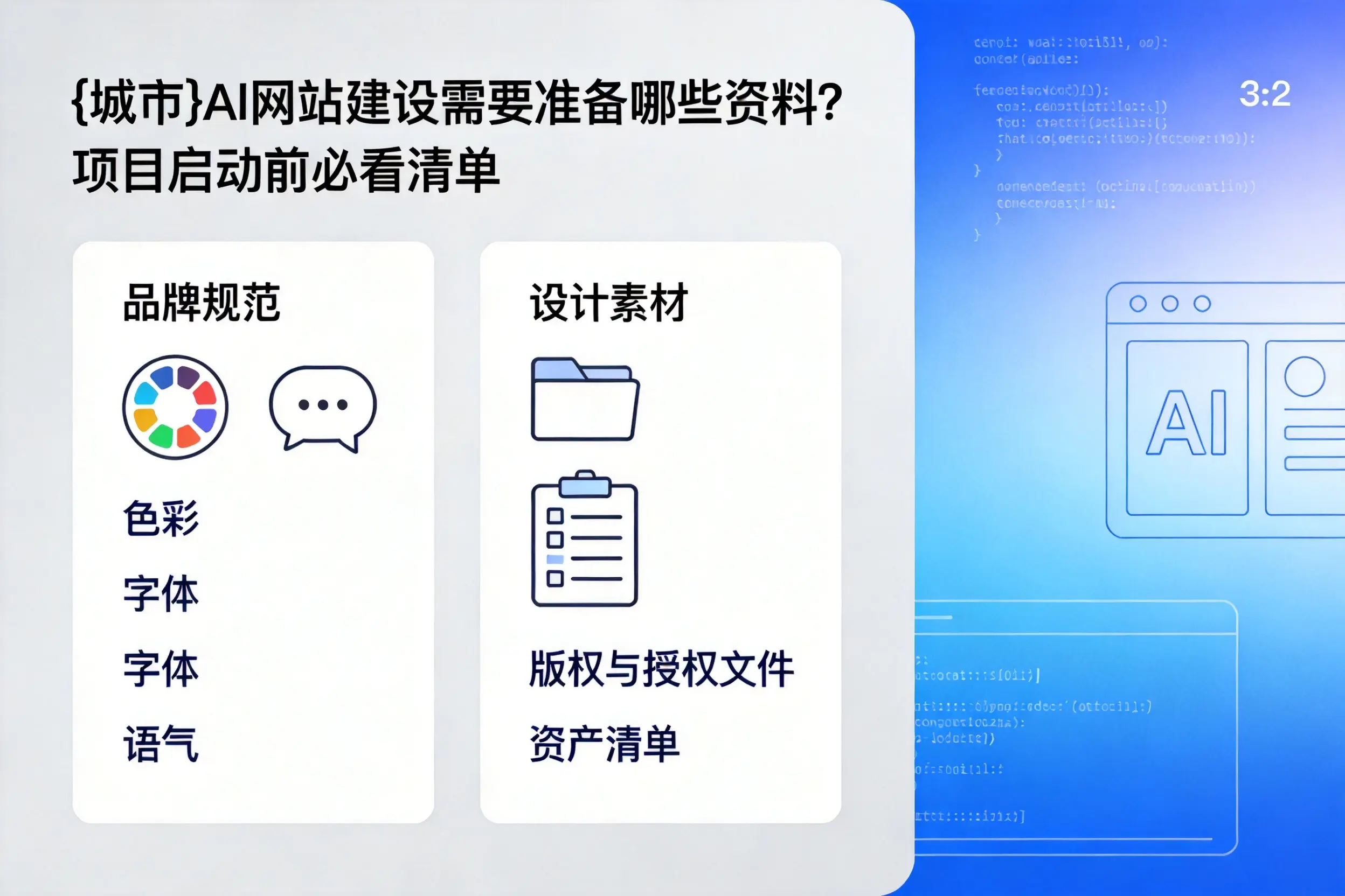 衢州AI网站建设需要准备哪些资料？项目启动前必看清单