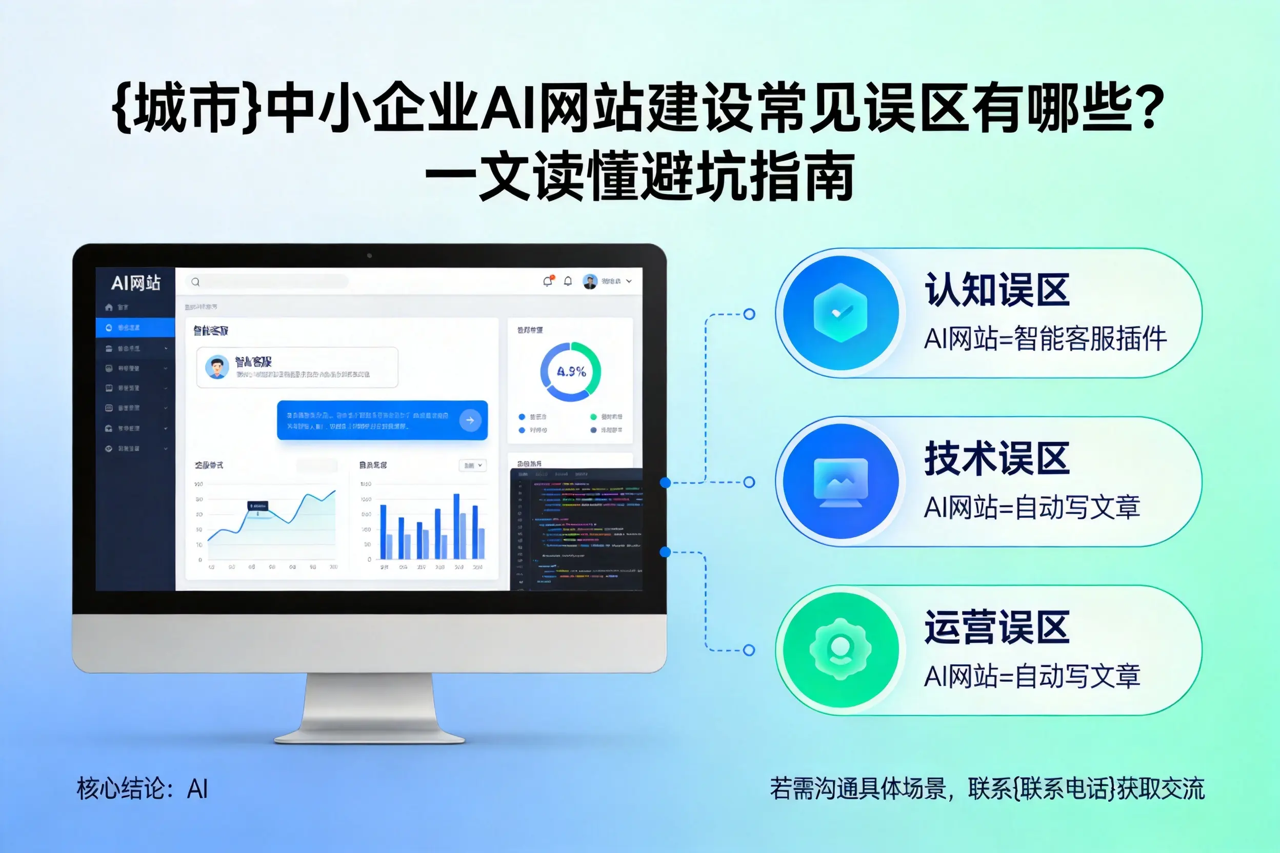 衢州中小企业AI网站建设常见误区有哪些？一文读懂避坑指南