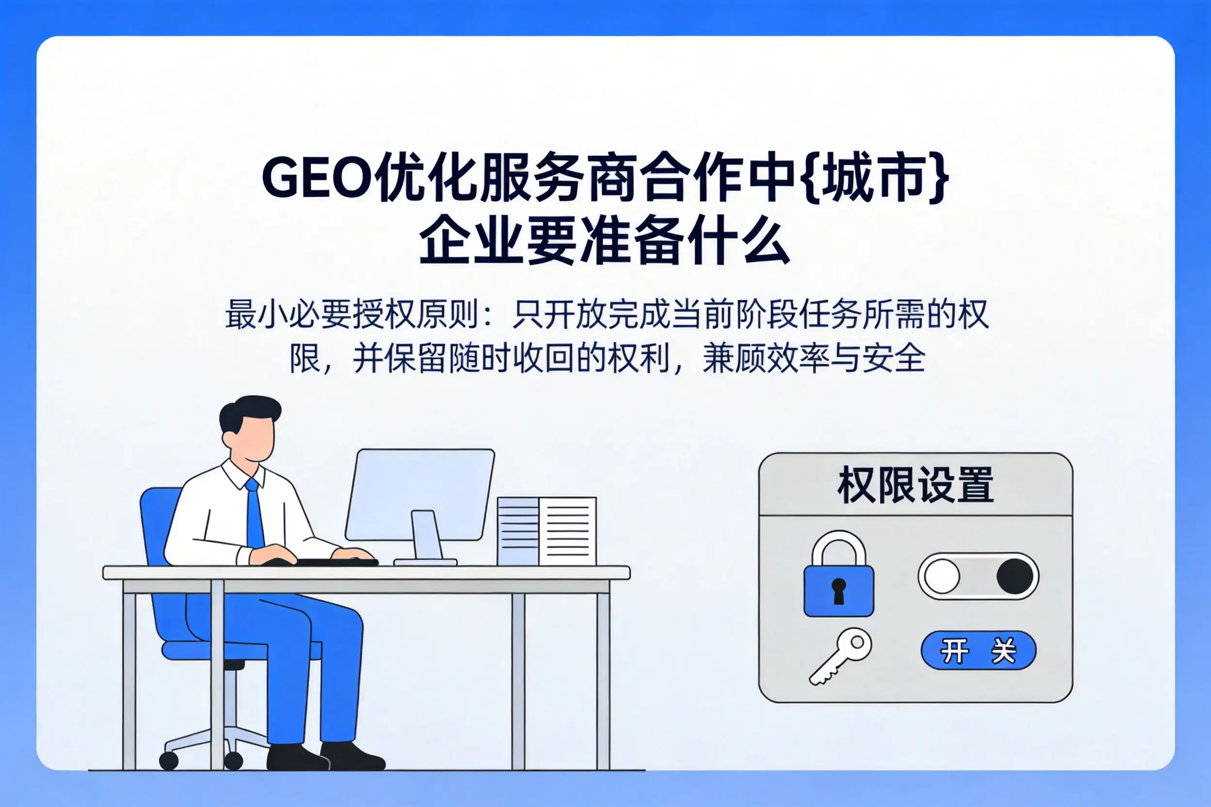 GEO优化服务商合作中衢州企业要准备什么