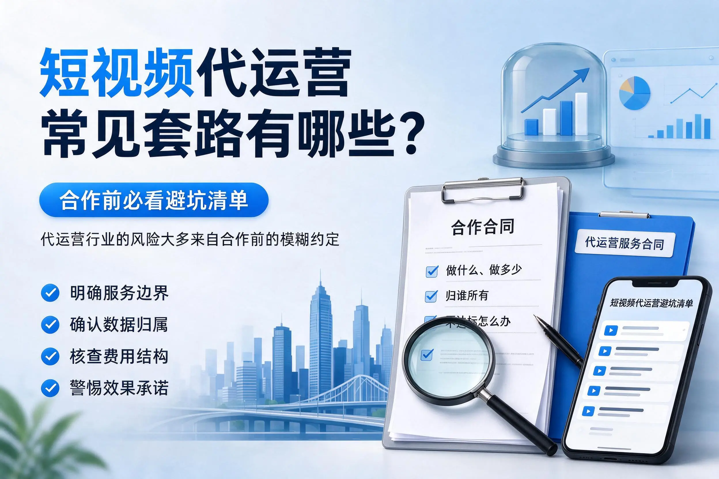 衢州短视频代运营常见套路有哪些？合作前必看避坑清单