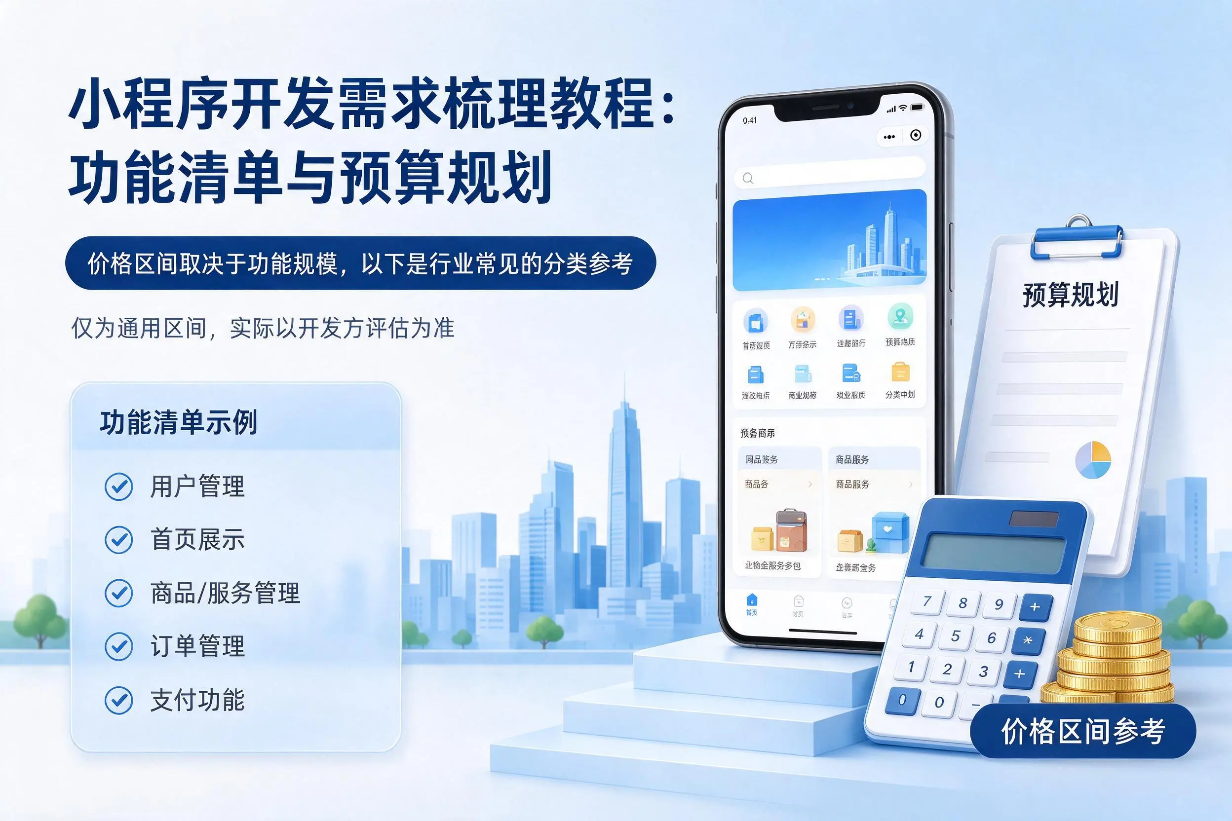 衢州小程序开发需求梳理教程：功能清单与预算规划