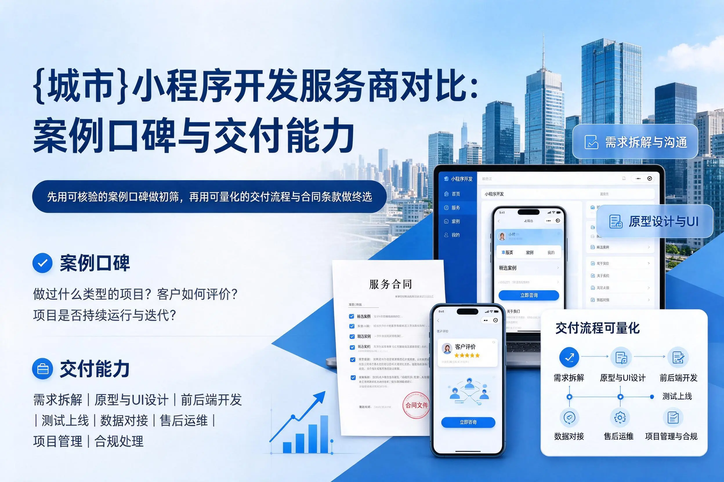 衢州小程序开发服务商对比：案例口碑与交付能力