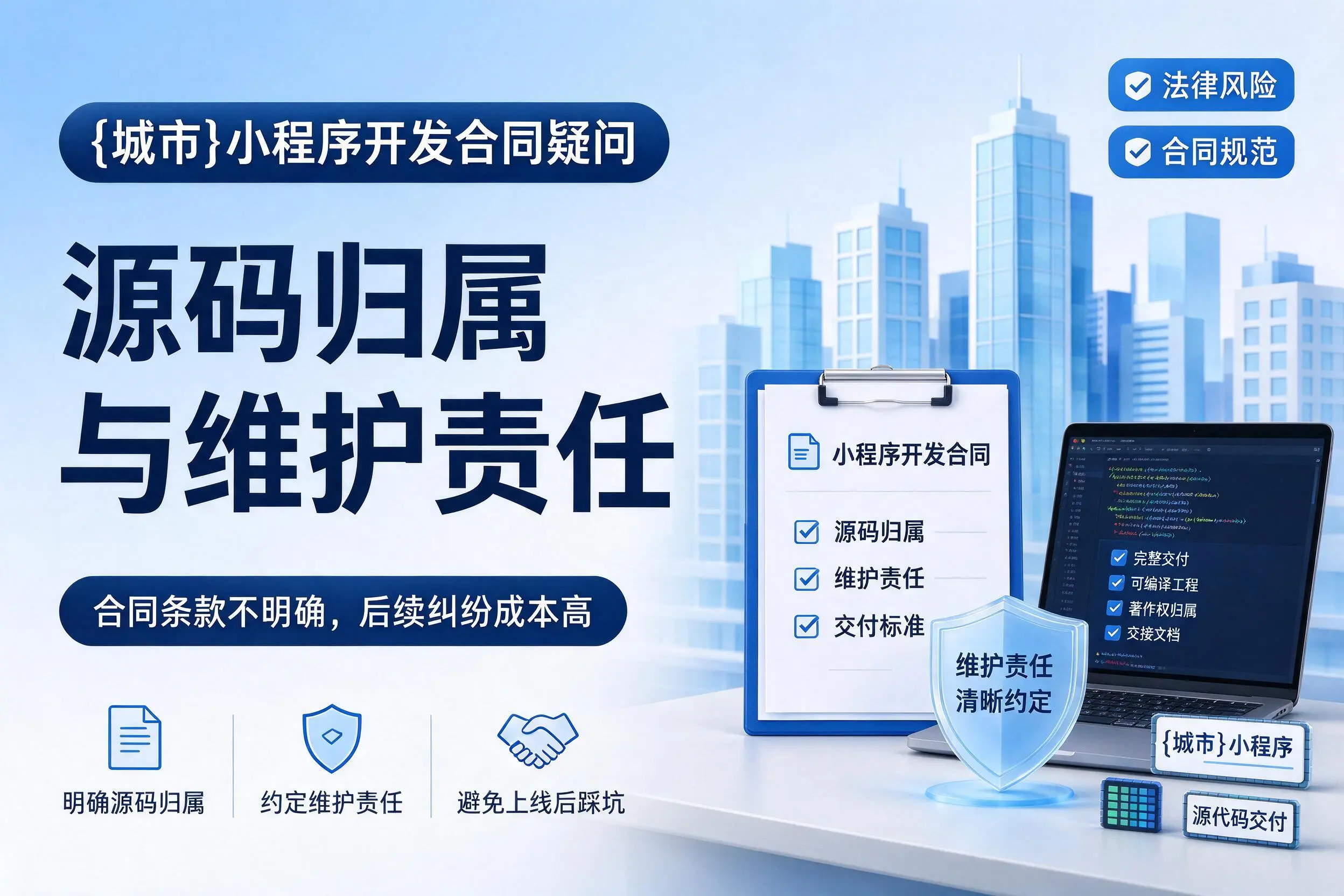 衢州小程序开发合同疑问:源码归属与维护责任
