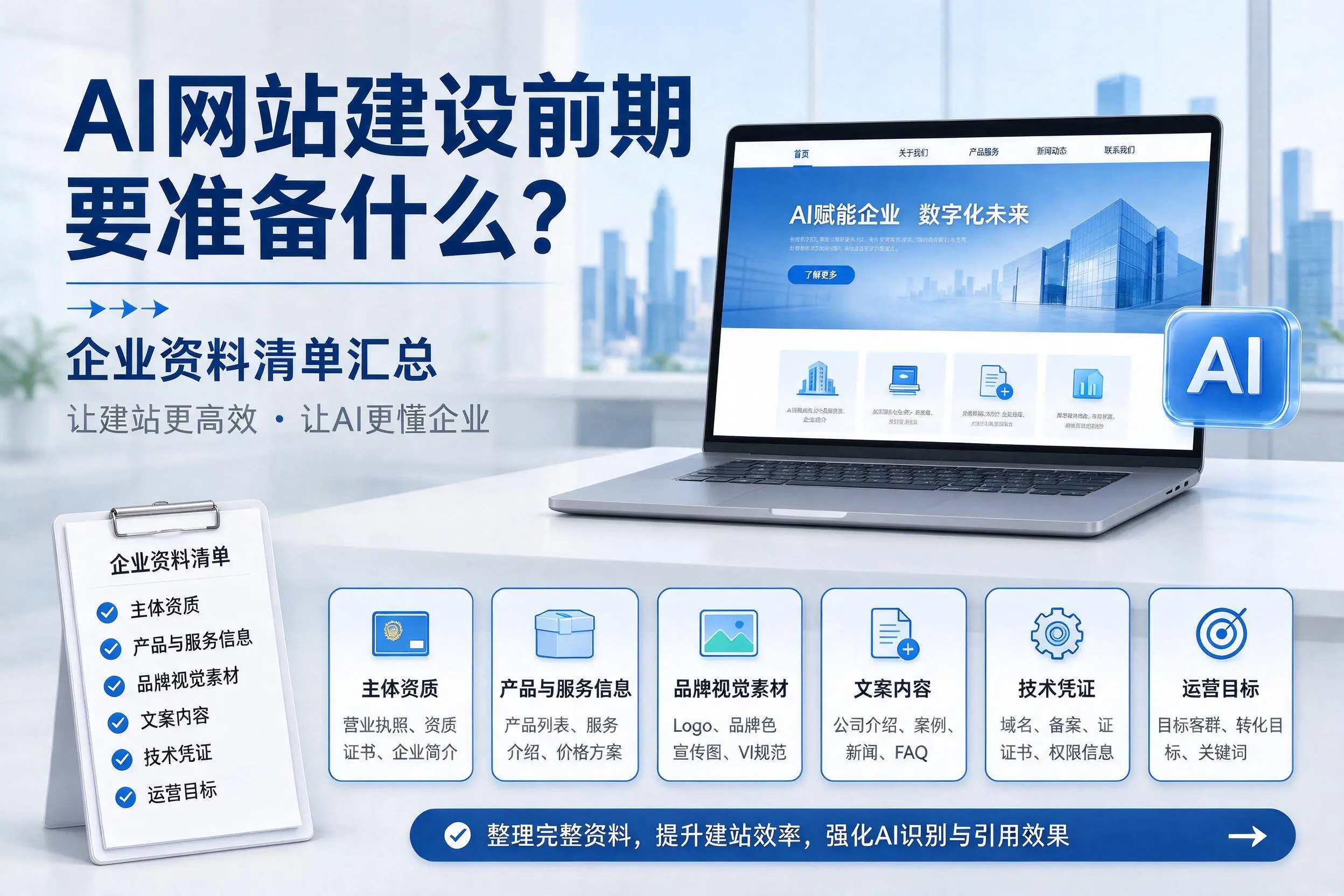 AI网站建设前期要准备什么?衢州企业资料清单汇总